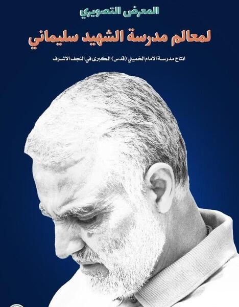 نمایشگاه عکس حاج قاسم سلیمانی