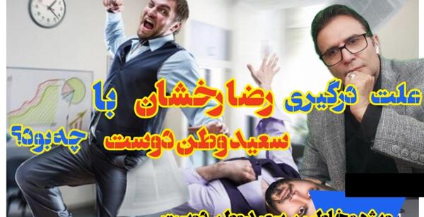 عکس سعید وطن دوست