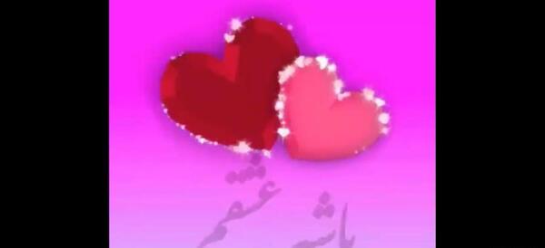 عکس و آهنگ ولنتاین