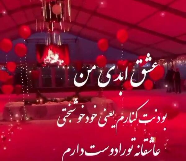 عکس و آهنگ ولنتاین