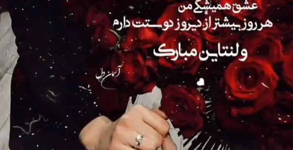 عکس و آهنگ ولنتاین