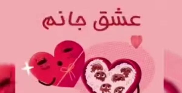 عکس و آهنگ ولنتاین
