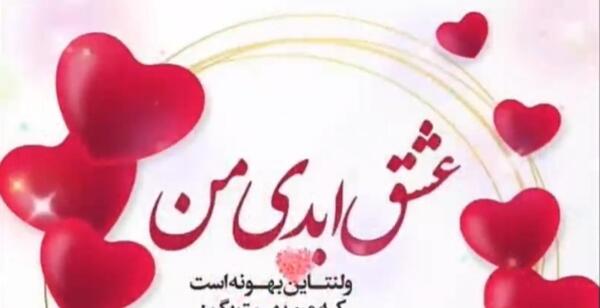 عکس و آهنگ ولنتاین