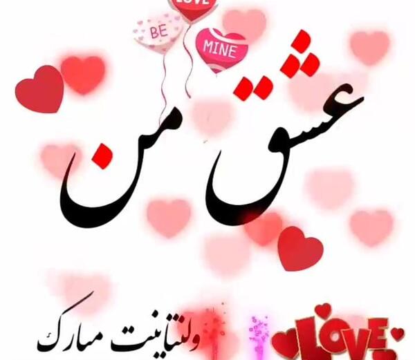عکس و آهنگ ولنتاین