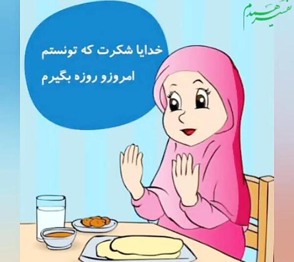 عکس تبریک روزه اولی ها