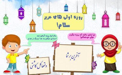 عکس تبریک روزه اولی ها