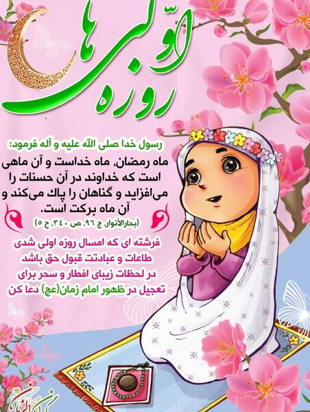 عکس تبریک روزه اولی ها