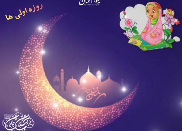 عکس تبریک روزه اولی ها