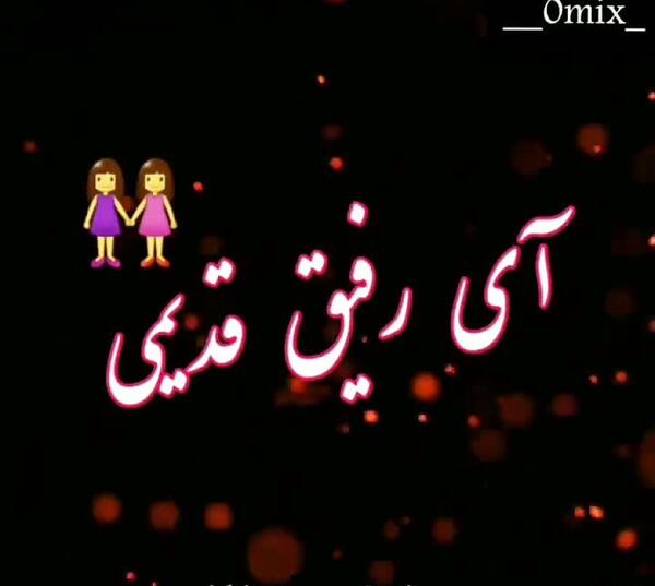 عکس پروفایل رفیق قدیمی