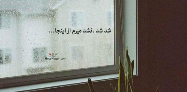 عکس نوشته رفتن بجای دور