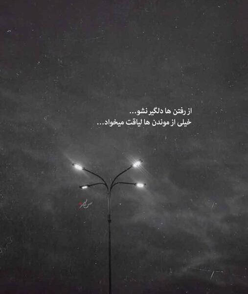 عکس نوشته رفتن بجای دور