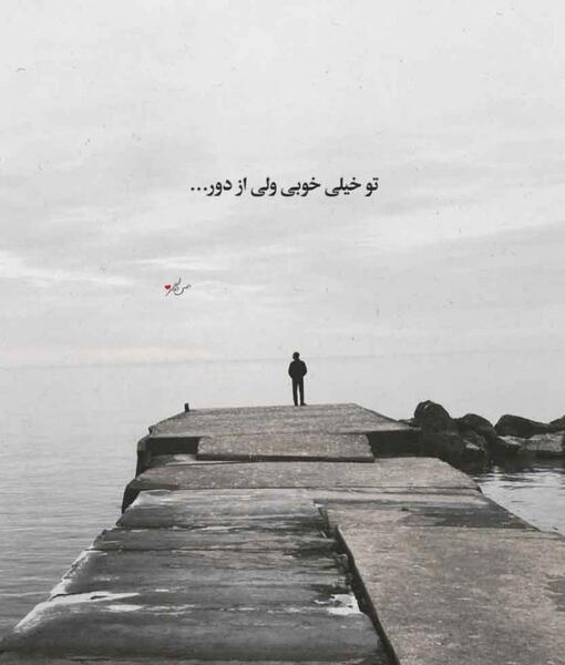 عکس نوشته رفتن بجای دور