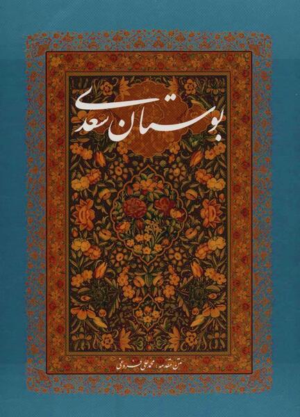 عکس کتاب بوستان سعدی