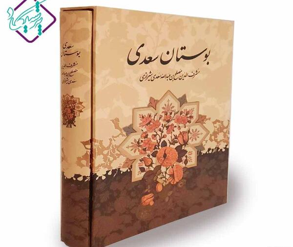 عکس کتاب بوستان سعدی