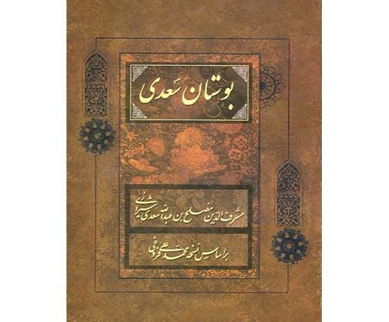 عکس کتاب بوستان سعدی