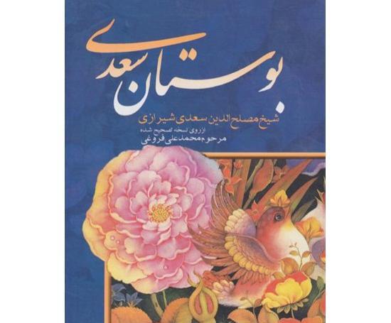 عکس کتاب بوستان سعدی