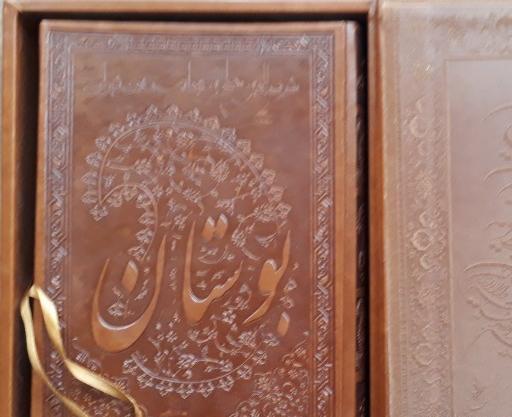 عکس کتاب بوستان سعدی