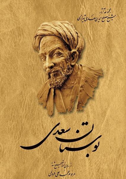 عکس کتاب بوستان سعدی