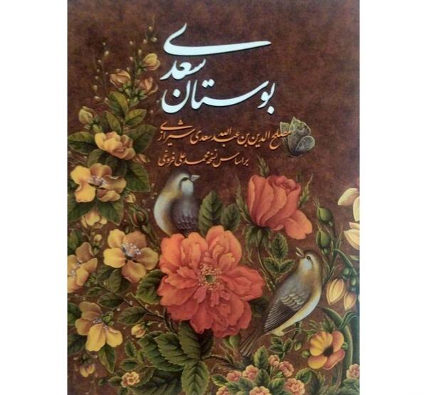 عکس کتاب بوستان سعدی