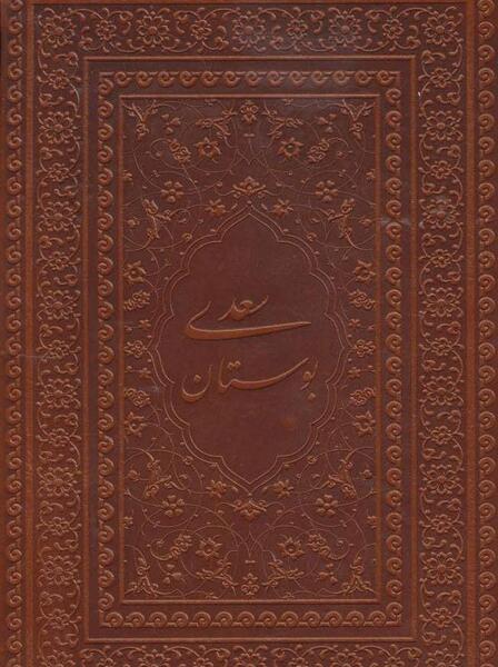 عکس کتاب بوستان سعدی