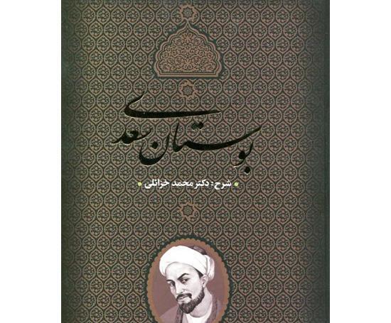 عکس کتاب بوستان سعدی