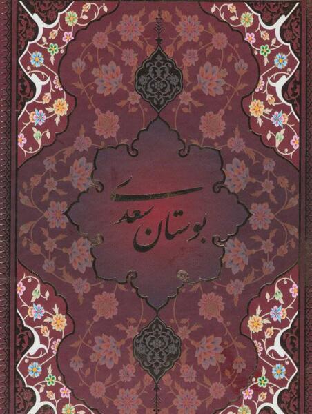 عکس کتاب بوستان سعدی
