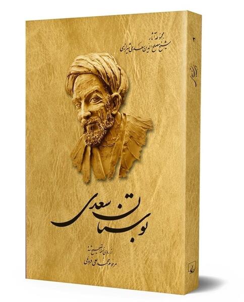 عکس کتاب بوستان سعدی