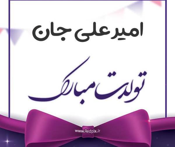 عکس امیر علی تبریزی