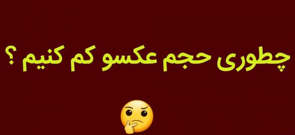 کاهش حجم عکس بصورت آنلاین