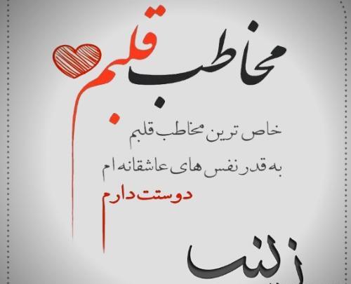 عکس نوشته زینب دوستت دارم