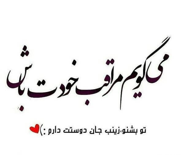 عکس نوشته زینب دوستت دارم