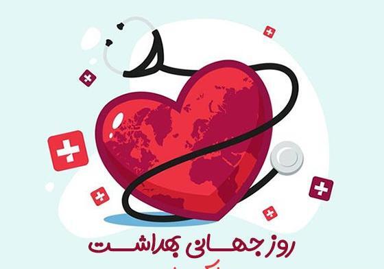 عکس روز جهانی بهداشت