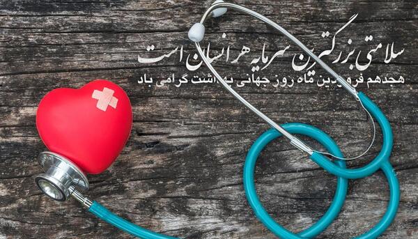 عکس روز جهانی بهداشت