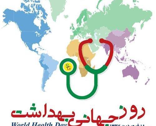 عکس روز جهانی بهداشت