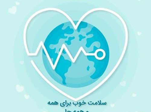 عکس روز جهانی بهداشت