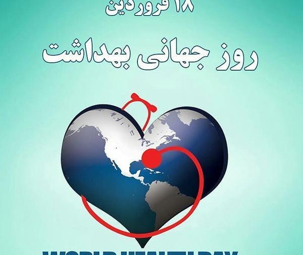 عکس روز جهانی بهداشت