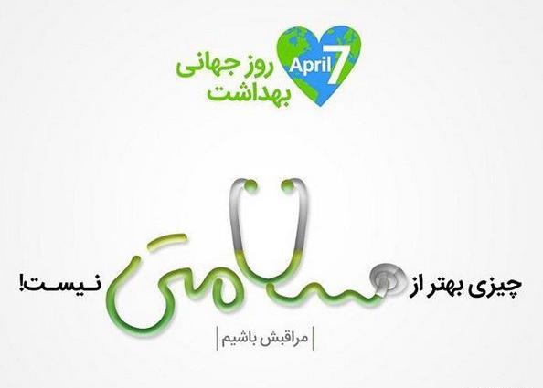 عکس روز جهانی بهداشت