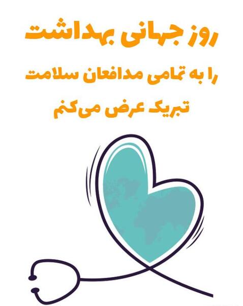 عکس روز جهانی بهداشت