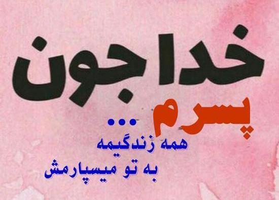 عکس نوشته پسرم سهیل