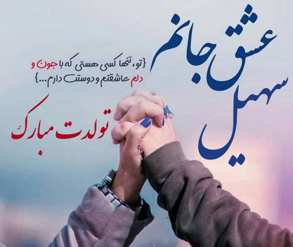 عکس نوشته پسرم سهیل