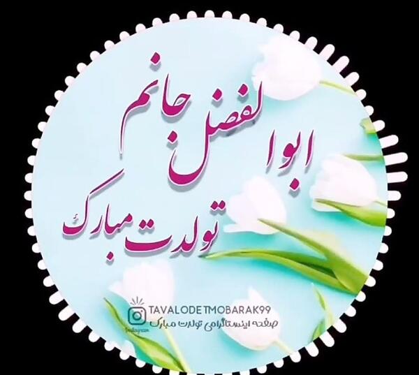 عکس ابوالفضل تولدت مبارک