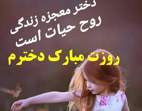 عکس پیام تبریک روز دختر به فرزند