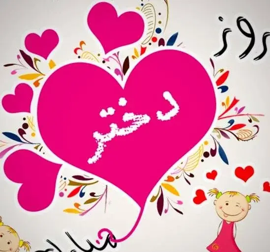 عکس پیام تبریک روز دختر به فرزند