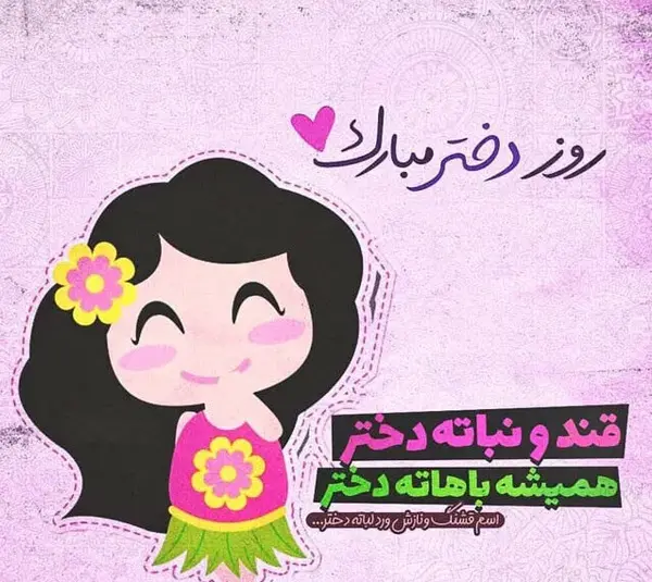 عکس پیام تبریک روز دختر به فرزند