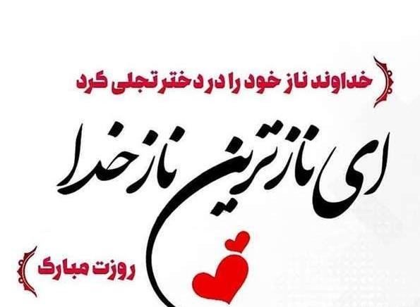 عکس پیام تبریک روز دختر به فرزند