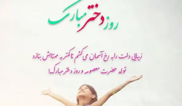 عکس پیام تبریک روز دختر به فرزند