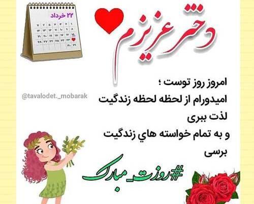 عکس پیام تبریک روز دختر به فرزند