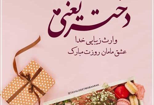 عکس پیام تبریک روز دختر به فرزند