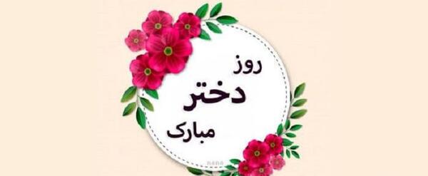 عکس پیام تبریک روز دختر به فرزند