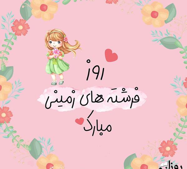 عکس پیام تبریک روز دختر به فرزند